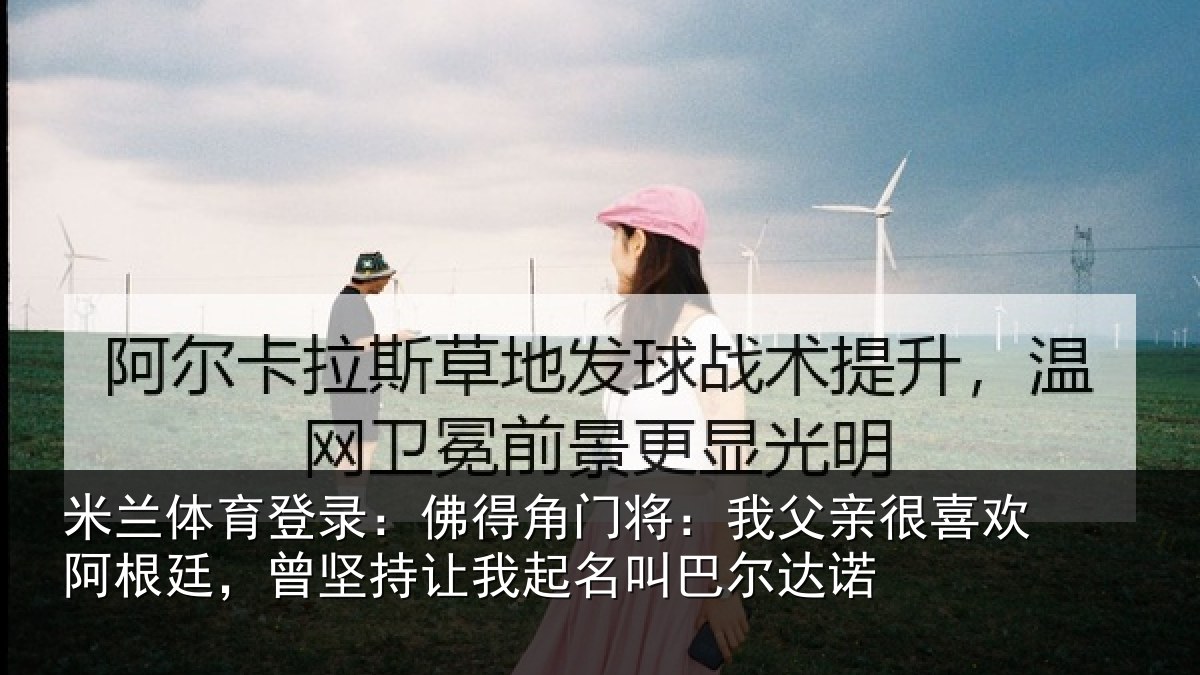 米兰体育登录:佛得相关情况欢阿相关情况名叫巴尔达诺