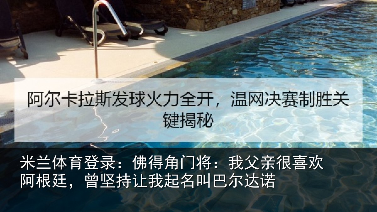 米兰体育登录:佛得相关情况欢阿相关情况名叫巴尔达诺
