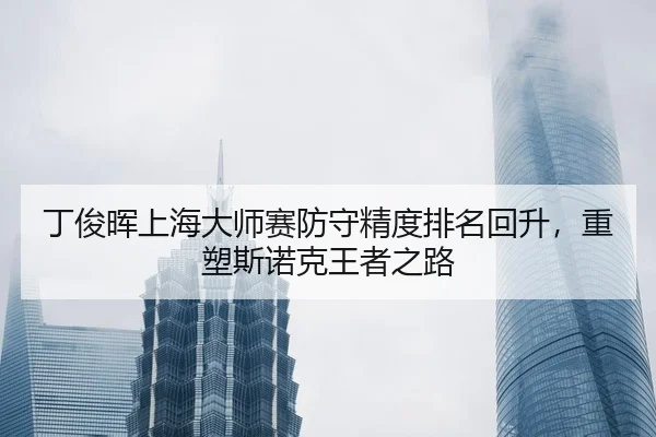 ding-jun-hui-shang-hai-da-shi-sai-fang-shou-jing-du-pai-ming-hui-sheng-zhong-su-si-nuo-ke-wang-zhe-zhi-lu-2-887.jpg