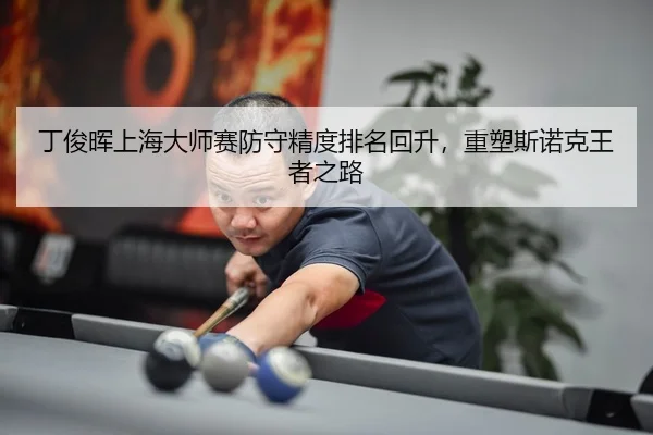 ding-jun-hui-shang-hai-da-shi-sai-fang-shou-jing-du-pai-ming-hui-sheng-zhong-su-si-nuo-ke-wang-zhe-zhi-lu-3-353.jpg