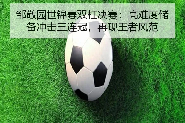 邹敬园世锦赛双杠决赛：高难度储备冲击三连冠，再现王者风范