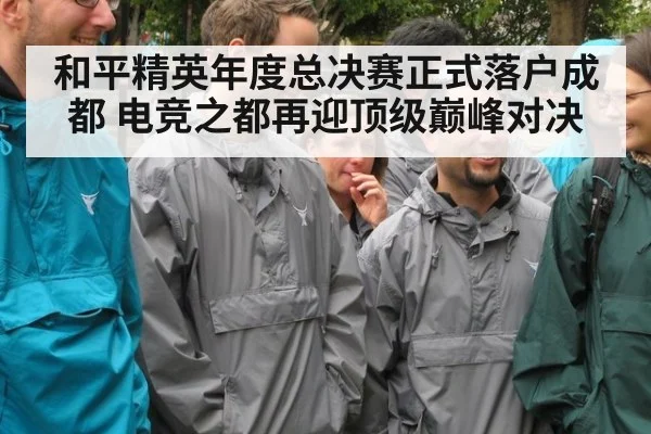 和平精英年度总决赛正式落户成都 电竞之都再迎顶级巅峰对决