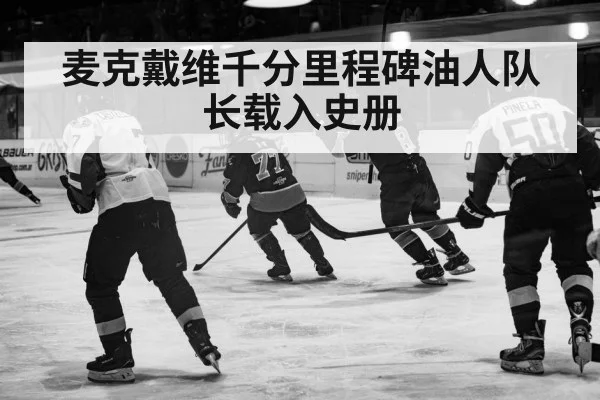 麦克戴维千分里程碑油人队长载入史册