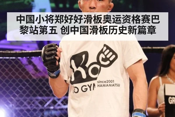 中国小将郑好好滑板奥运资格赛巴黎站第五 创中国滑板历史新篇章