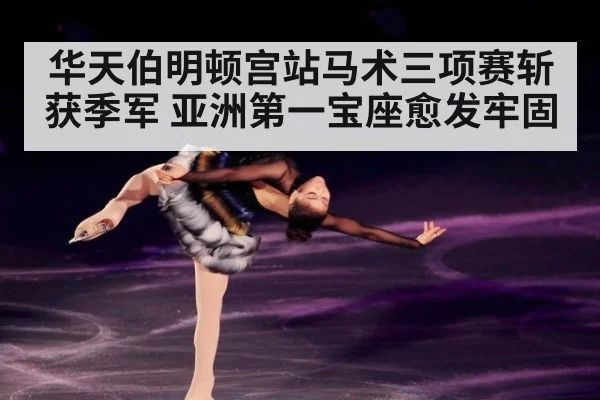 华天伯明顿宫站马术三项赛斩获季军 亚洲第一宝座愈发牢固