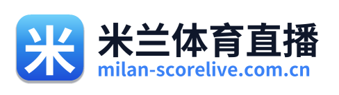 米兰体育直播